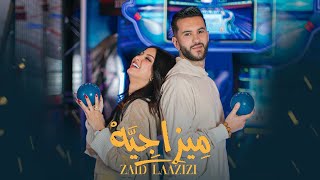 Zaid Laazizi - Mizajia (Music Video) 2023 | زيد العزيزي - ميزاجية