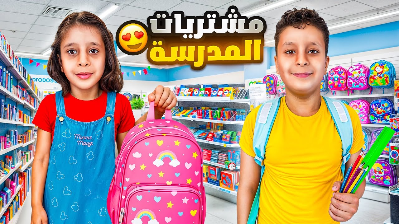 تجهيزات ومشتريات أغراض ￼المدرسه لعفاف واحمد مها زعلت صارت تبكي 😢.. فداء ويافا ساعدونا بالاختيار