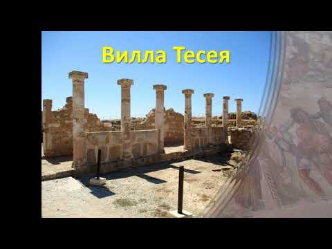 Самостоятельная экскурсия в Археологический парк Пафоса (Кипр)
