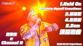 派偉俊 Patrick Brasca x Channel B|Hold On、I Hate Myself Sometimes、單程票、左轉燈、3am - Demo Ver CTBC Brothers 派偉俊 Patrick Brasca x Channel B|Hold On、I Hate Myself Sometimes、單程票、左轉燈、3am - Demo Ver CTBC Brothers