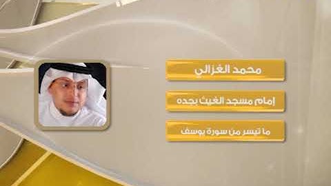 روائع التلاوات محمد الغزالي سورة يوسف