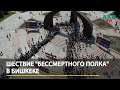 &quot;Бессмертный полк&quot; на площади Победы в Бишкеке. Видео с дрона