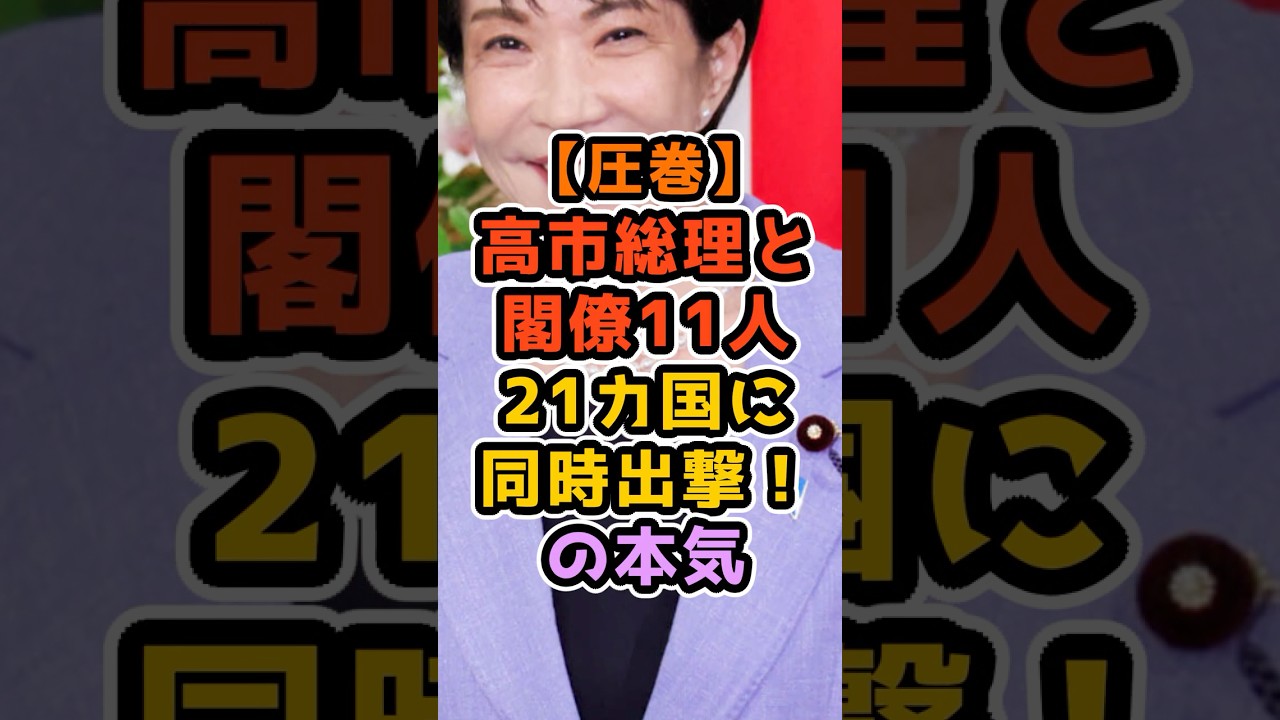 高市総理と閣僚11人が今“取りに行っているもの” 2 #高市早苗 #政治解説 #自民党