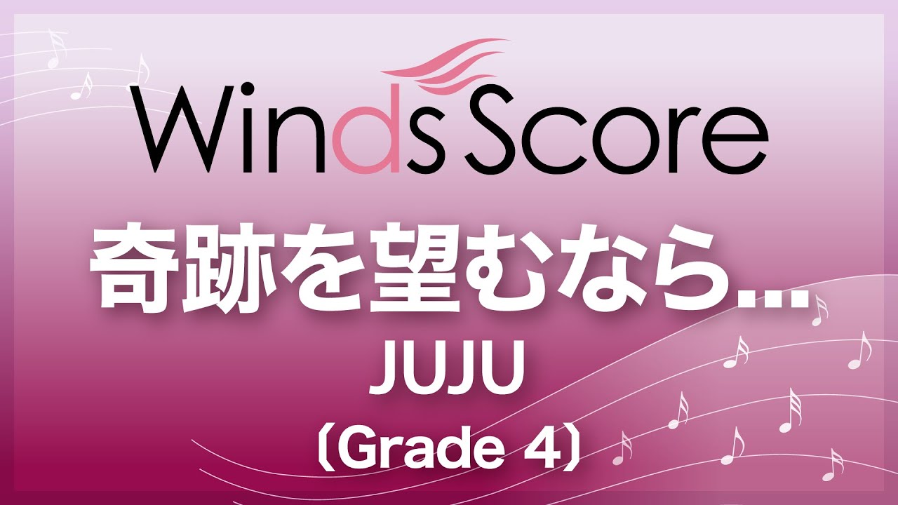 奇跡を望むなら Juju Grade 4 Youtube