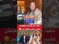 سكينة درابيل خافت تشرب وتاكل تمر