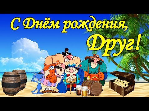 С Днём рождения, друг! Дружище, поздравляем!