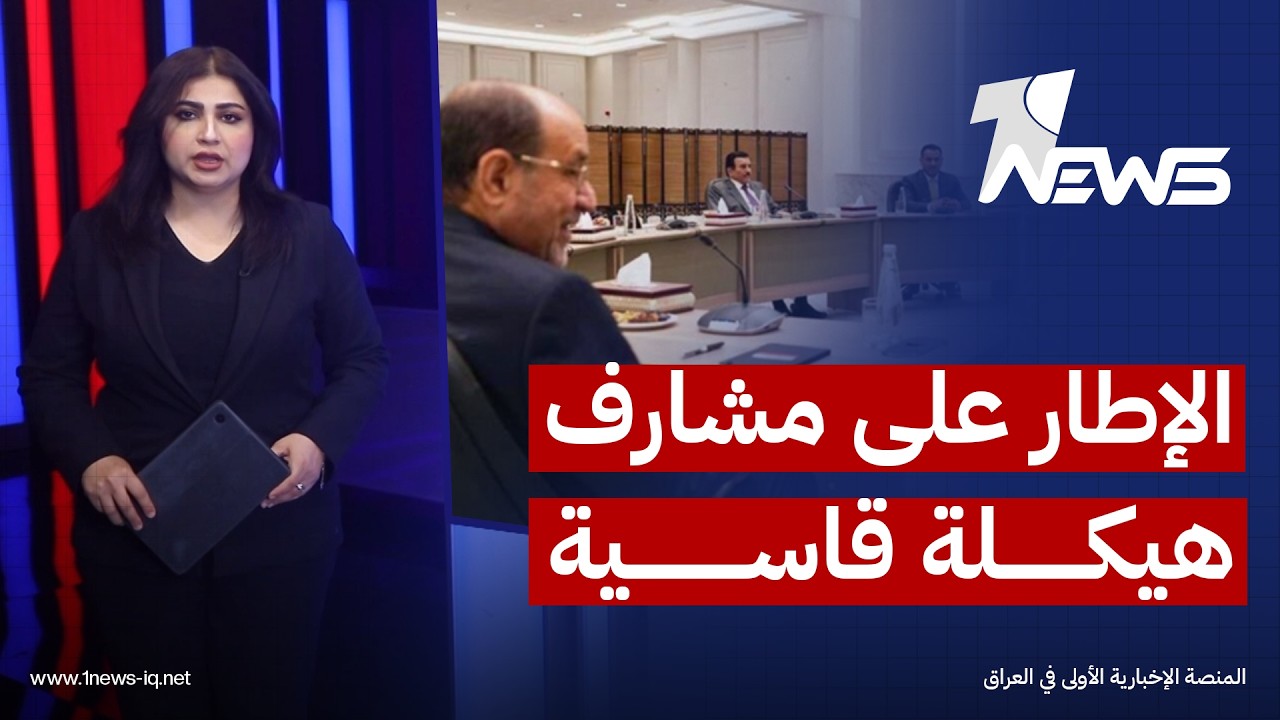 وداعا للاجتماعات الكبرى.. الإطار التنسيقي على مشارف "هيكلة" قاسية والقيادة تقتصر على 7 فقط