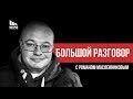 Роман Масленников - строительный подрядчик. О проститутках, рабах и своей работе / Большой разговор