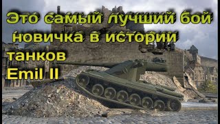 Лучший бой на Emil II, Очень много урона! (Как играть на Эмиле 2 или Кранвагне)