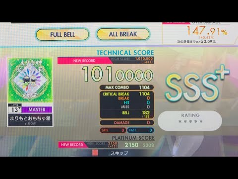 【オンゲキ bright MEMORY※】まりもとおもちゃ箱 (MASTER) ABFB(理論値) 【外部出力】