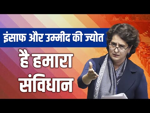 देशवासियों को उम्मीद देने वाली ज्योत है संविधान | Priyanka Gandhi | Lok Sabha | Winter Session
