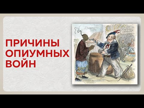Причины опиумных войн в Китае