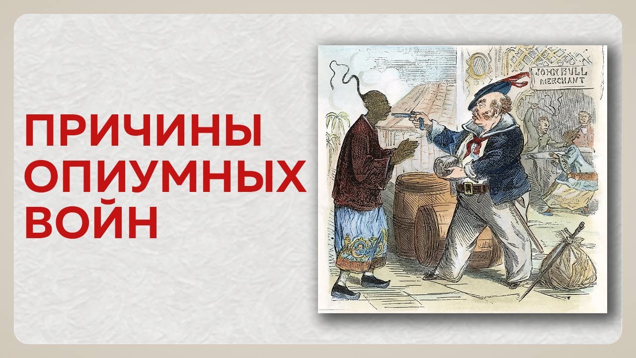 Причины опиумных войн в Китае - YouTube