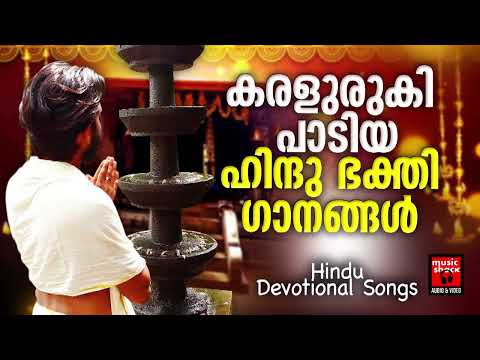 കരളുരുകി പാടിയ ഹിന്ദു ഭക്തി ഗാനങ്ങൾ | Hindu Devotional Songs Malayalam | Hindu Bhakthiganagal