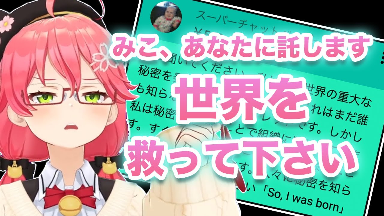 スーパーチャットベイビー 世界の秘密を知りすぎて命を狙われるリスナーと謎の暗号に爆笑するさくらみこ さくらみこ切り抜き Sakura Miko Clips Youtube