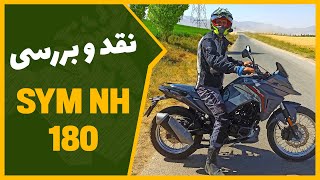 SYM NH 180 نقد و بررسی موتور سیکلت مسافرتی