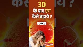 30 के बाद प्रेग्नेंट होने के लिए Egg कैसे बढ़ाए -Part 2 | Fertility boosting diet for pregnancy