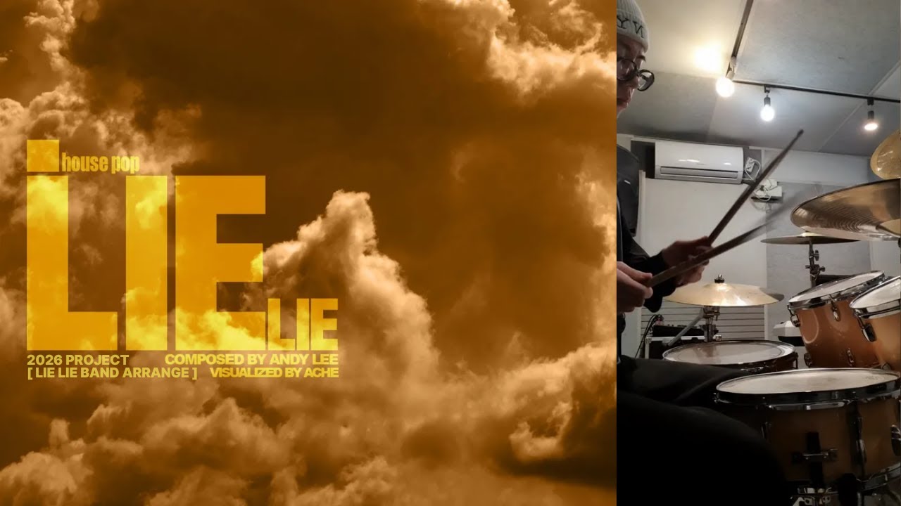 [ LIE LIE 밴드 편곡 #8 ] 메인 리듬 연습
