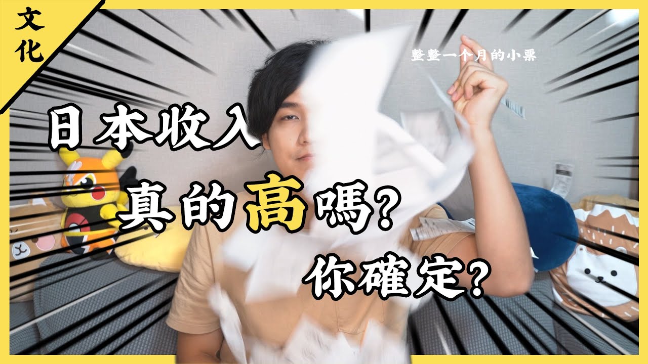 日本的收入真的高嗎？一個月薪水夠花嗎？全網最詳細日本物價講解！