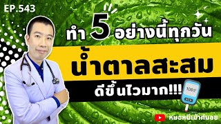 ทำ 5 อย่างนี้ทุกวัน น้ำตาลสะสมในเลือดดีขึ้นไวมาก | เม้าท์กับหมอหมี EP.543