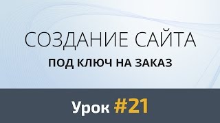 Создание сайта под ключ на заказ. Верстка. Секции 