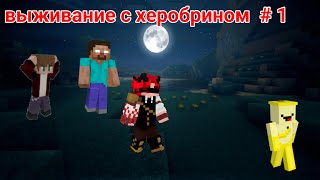 выживание с херобрином | часть 1