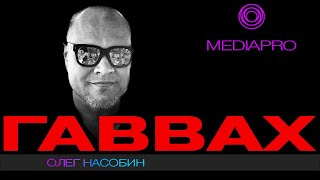 Гаввах.  Стрим онлайн. Олег Насобин