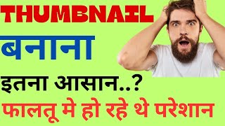 youtube thumbnail kaise banaye| how to make thumbnails for youtube videos screenshot 4