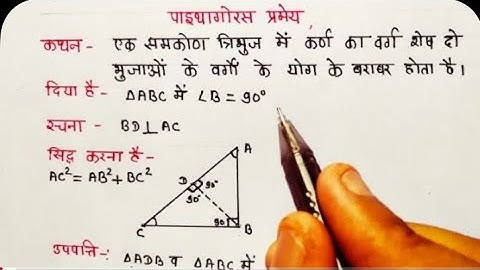 पाइथागोरस प्रमेय कैसे सिद्ध करें | How To Prove Phythagoras Theorem In Hindi|
