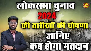 Loksabha Election 2024 की तारीख़ों की घोषणा, जानिए कब और कितने चरणों में होगा मतदान || Election Date