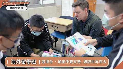 【高中部】大榮中學｜雙語高中介紹 - 天天要聞
