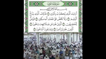سورة الماعون قراءة الشيخ عبدالمحسن القاسم