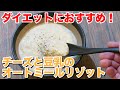 【オートミール】チーズと豆乳のリゾットの作り方【レシピ】