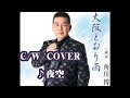 💎 新曲 C/W 「夜空」 角川博 COVER ♪ hide2288