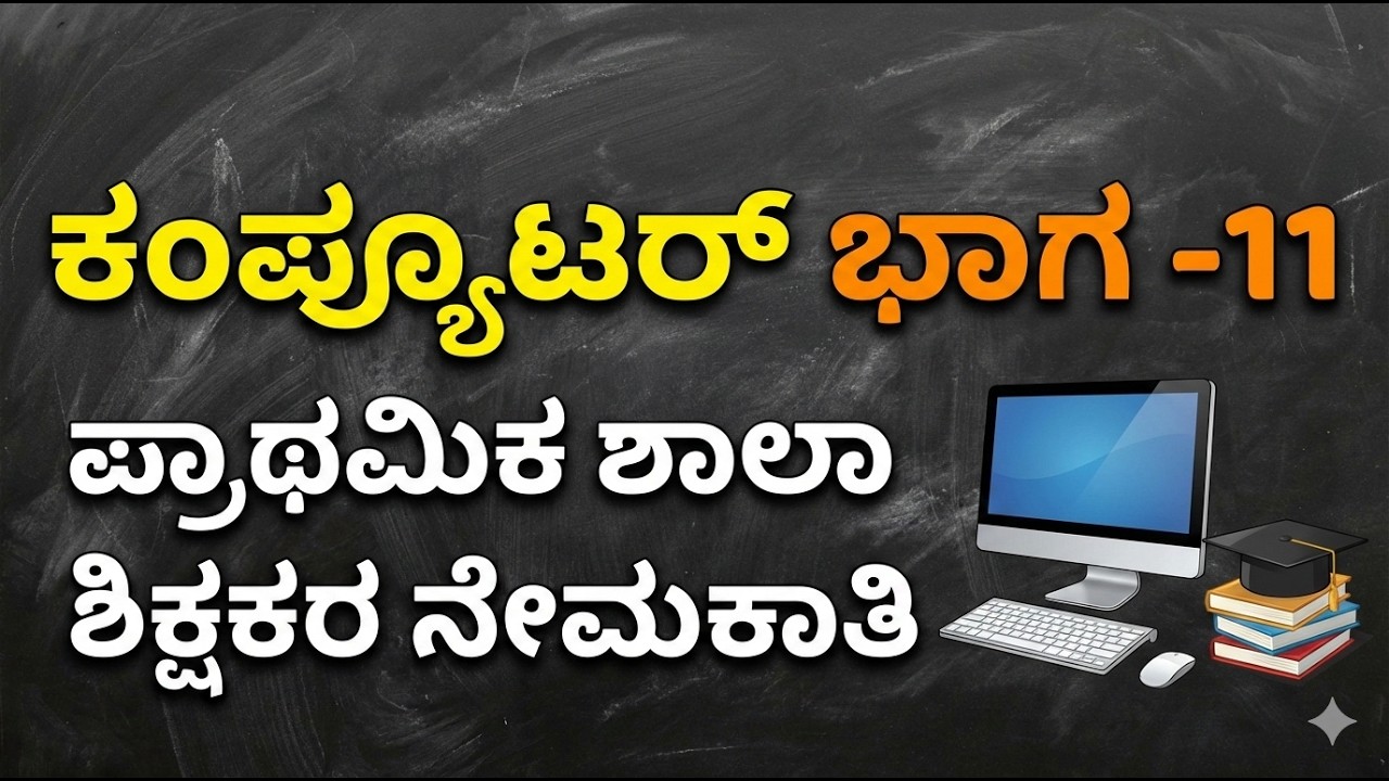 Pstr recruitment computer class 11 | computer class for all | pstr computer class | computer mcq