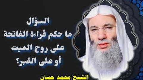 ما حكم قراءة سورة الفاتحة على روح الميت أو على القبر؟ الشيخ محمد حسان