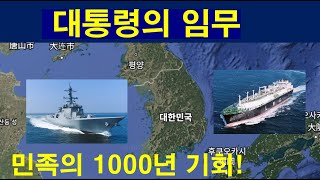 대통령 임무 부여.  한국의 1000년 기회를  잡아야.  북한·러시아·미국 전략