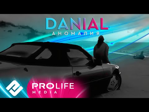 DANIAL - Аномалия (Премьера 2023)