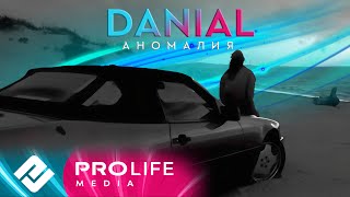 DANIAL - Аномалия (Премьера 2023)