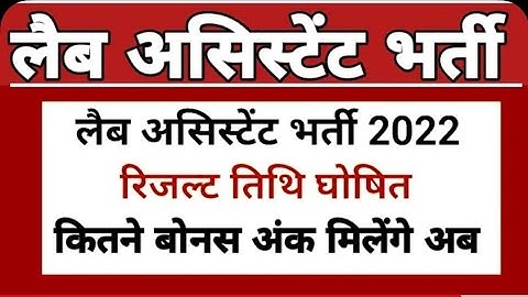 Lab assistant prikhsa ka results kab aayega | Rsmssb lab assistant exam result date news