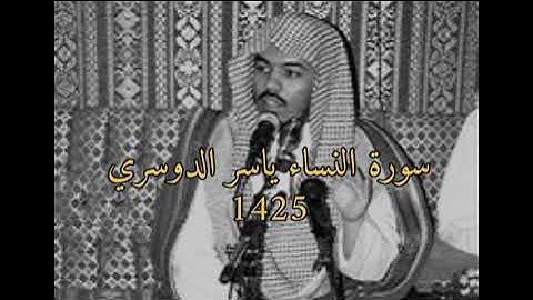 سورة النساء كاملة ياسر الدوسري~ 1425 ~ تلاوة مذهلة.