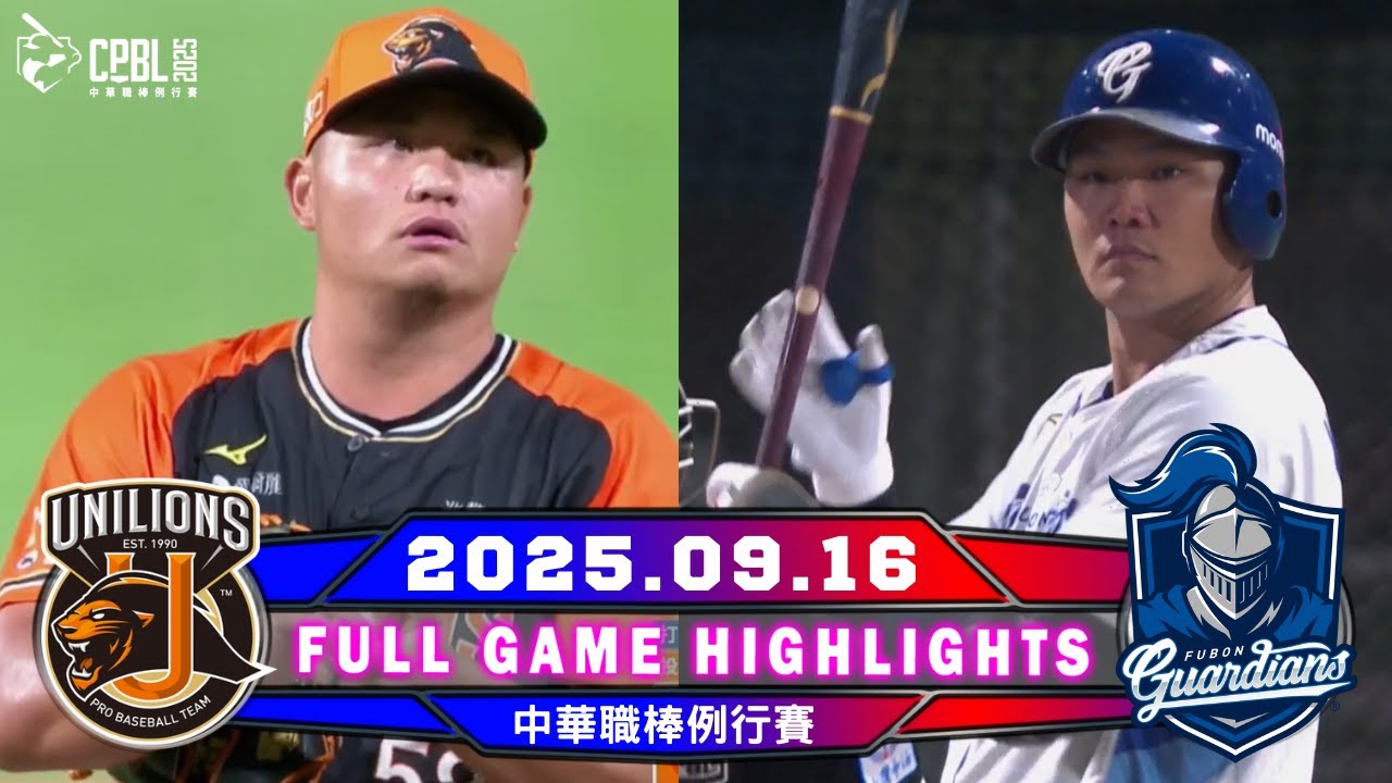 【中華職棒36年】 09/16 #統一獅 VS #富邦悍將 全場賽事精華｜#UniLions VS #FubonGuardians Full Game Highlights