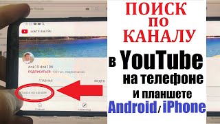 Поиск по каналу в Youtube на телефоне и планшете / Найти видео на конкретном канале Ютуб