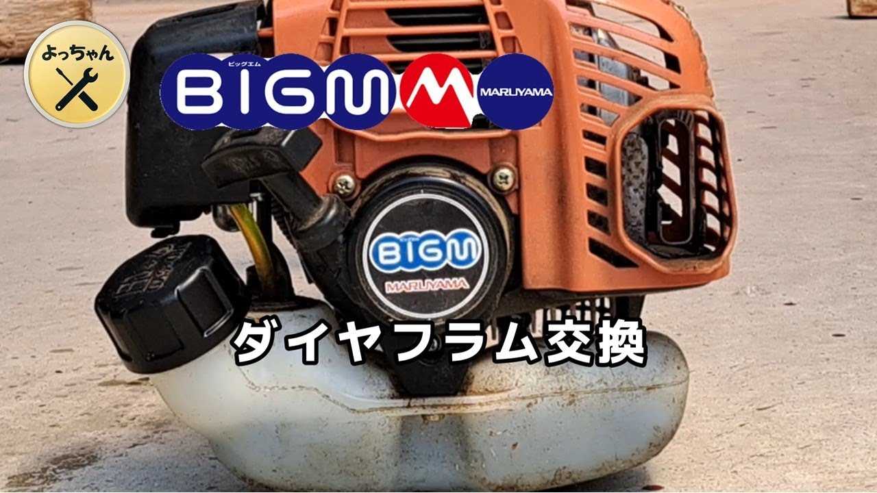 丸山　maruyama 仮払機　BC23M ンジン　実働　キャブオーバーホール（ダイヤフラム　ポンプ交換） 草刈機修理】丸山製 BIGM BC23MA エンジン掛からない故障修理！ - YouTube