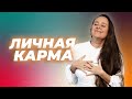 Существует ли карма. Надо ли прорабатывать кармические задачи