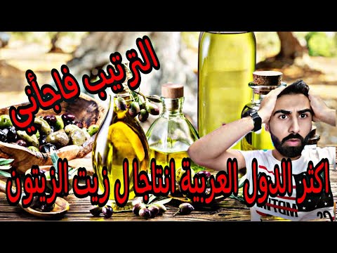 افضل زيت زيتون في الوطن العربي من الافضل ب رأيك