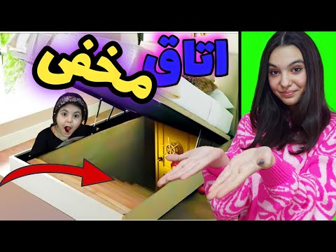 تو خونه جدیدمون اتاق مخفی پیدا کردیم