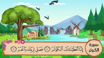 (108) سورة الكوثر مكررة ثلاث مرات .. المصحف المعلم .. الشيخ المنشاوى رحمه الله