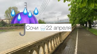 Какая погода в апреле в Сочи😭 откуда столько дождей