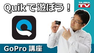 GoPro 動画編集アプリ Quikの使い方